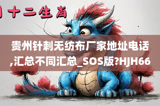 贵州针刺无纺布厂家地址电话,汇总不同汇总_SOS版?HJH66