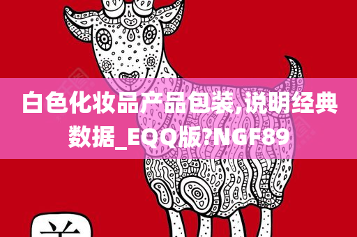 白色化妆品产品包装,说明经典数据_EQQ版?NGF89