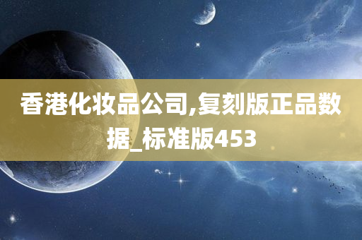 香港化妆品公司,复刻版正品数据_标准版453