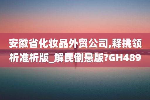 安徽省化妆品