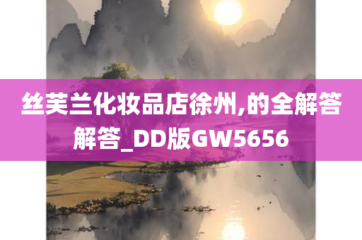 丝芙兰化妆品店徐州,的全解答解答_DD版GW5656