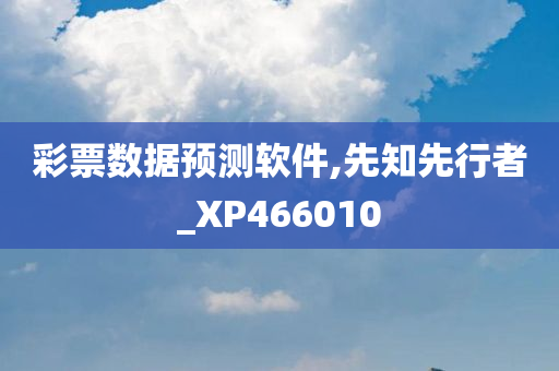 彩票数据预测软件,先知先行者_XP466010