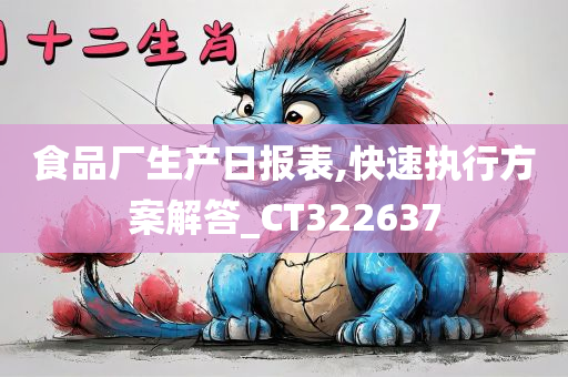 食品厂生产日报表,快速执行方案解答_CT322637