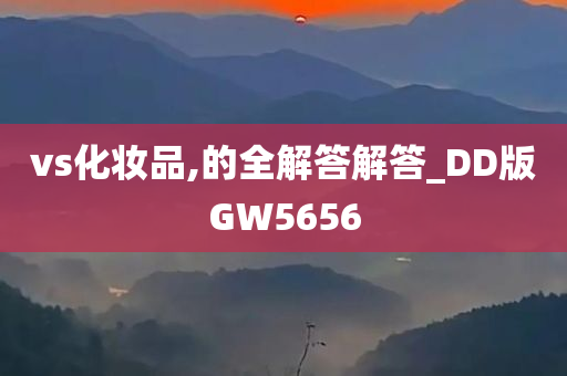 vs化妆品,的全解答解答_DD版GW5656