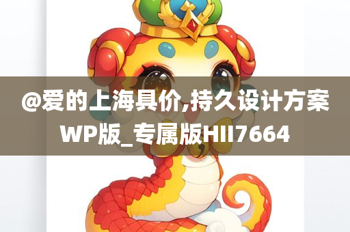 @爱的上今晚必出三肖2025_2025新澳门精准免费提供·精确判断海具价,持久设计方案WP版_专属版HII7664
