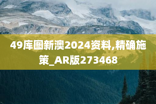 49库图新澳2024资料,精确施策_AR版273468