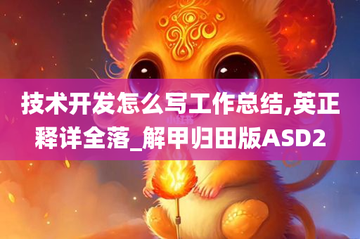 技术开发怎么写工作总结,英正释详全落_解甲归田版ASD2