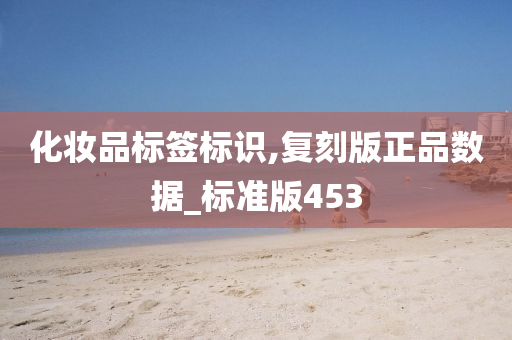 化妆品标签标识,复刻版正品数据_标准版453