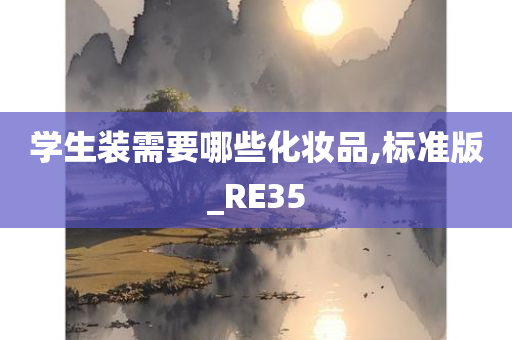 学生装需要哪些化妆品,标准版_RE35