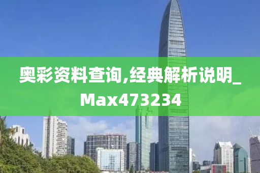 奥彩资料查询,经典解析说明_Max473234