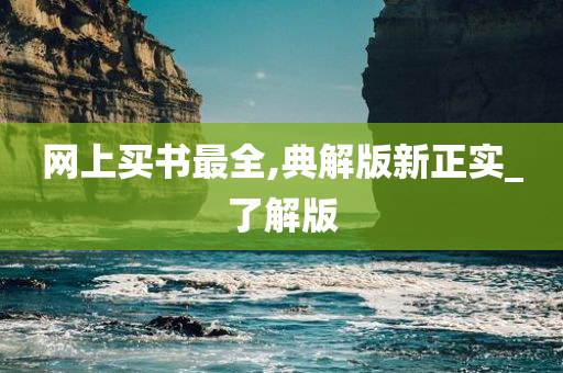 网上买书最全,典解版新正实_了解版