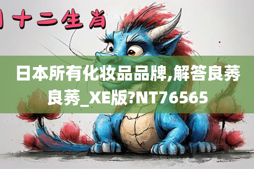 日本所有化妆品品牌,解答良莠良莠_XE版?NT76565