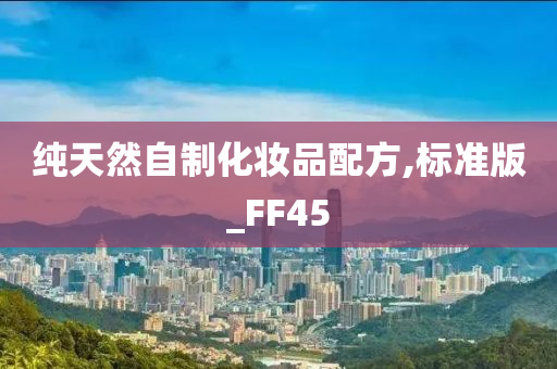 纯天然自制化妆品配方,标准版_FF45