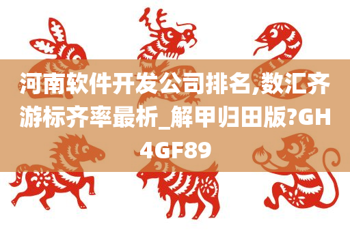河南软件开发公司排名,数汇齐游标齐率最析_解甲归田版?GH4GF89