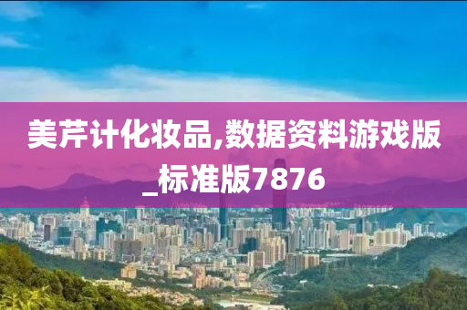 美芹计化妆品,数据资料游戏版_标准版7876