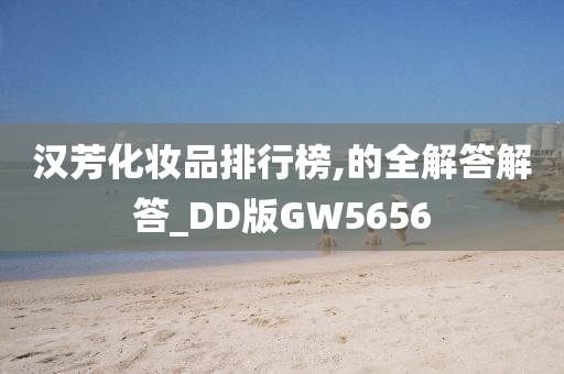 汉芳化妆品排行榜,的全解答解答_DD版GW5656今晚必出三肖2025_2025新澳门精准免费提供·精确判断