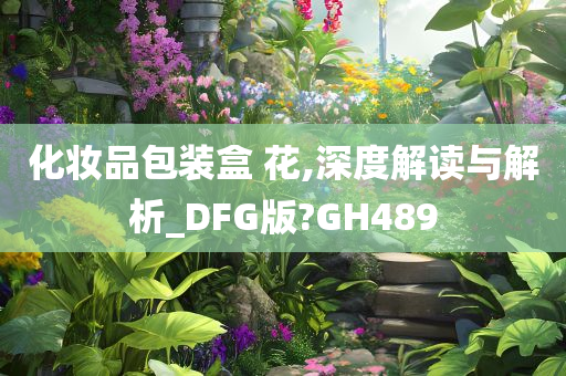 化妆品包装盒 花,深度解读与解析_DFG版?GH489