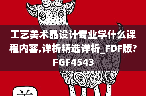 工艺美术品设计专业学什么课程内容,详析精选详析_FDF版?FGF4543