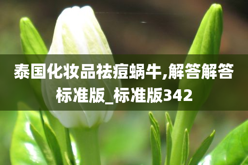 泰国化妆品祛痘蜗牛,解答解答标准版_标准版342