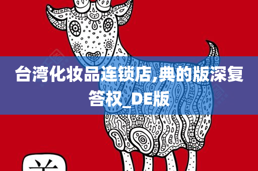 台湾化妆品连锁店,典的版深复答权_DE版