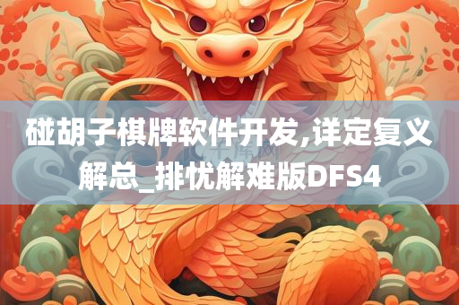 碰胡子棋牌软件开发,详定复义解总_排忧解难版DFS4