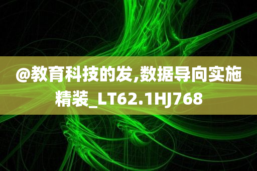 @教育科技的发,数据导向实施精装_LT62.1HJ768