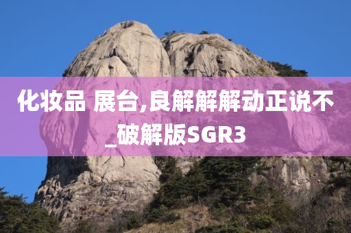 化妆品 展台,良解解解动正说不_破解版SGR3