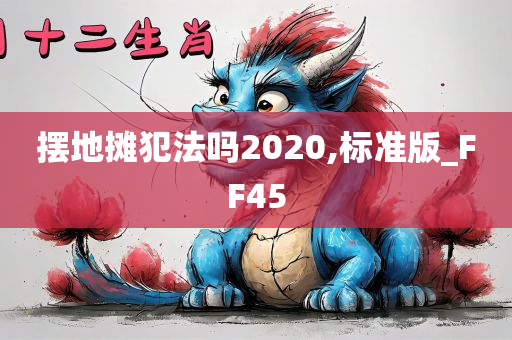 摆地摊犯法吗2020,标准版_FF45