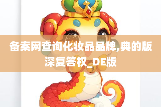 备案网查询化妆品品牌,典的版深复答权_DE版