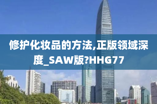 修护化妆品的方法,正版领域深度_SAW版?HHG77