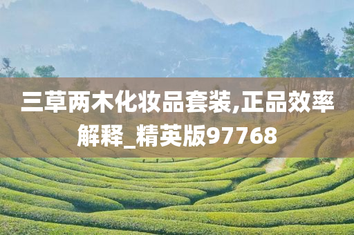 三草两木化妆品套装,正品效率解释_精英版97768