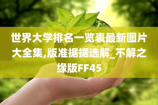 世界大学排名一览表最新图片大全集,版准据据选解_不解之缘版FF45
