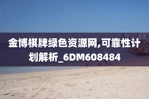 金博棋牌绿色资源网,可靠性计划解析_6DM608484