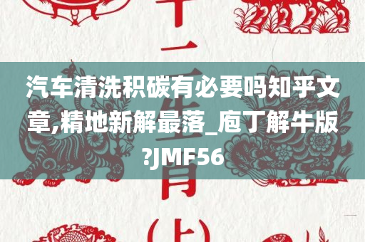 汽车清洗积碳