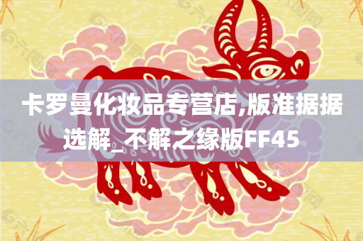 卡罗曼