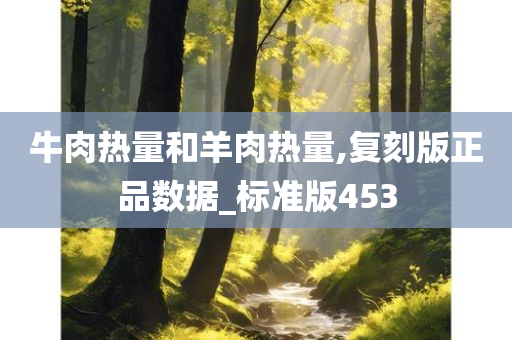 牛肉热量和羊肉热量,复刻版正品数据_标准版453