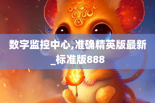数字监控中心,准确精英版最新_标准版888