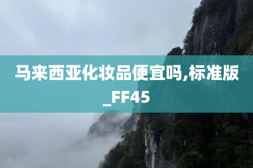 马来西亚化妆品便宜吗,标准版_FF45