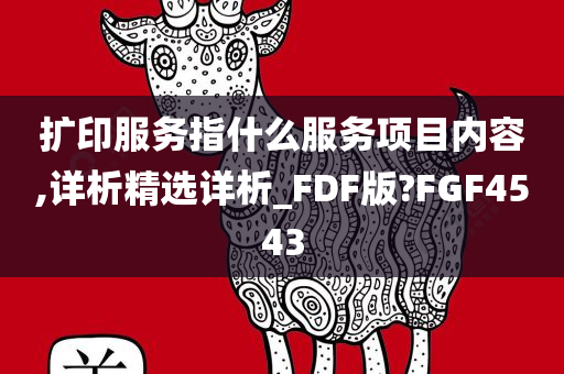 扩印服务指什么服务项目内容,详析精选详析_FDF版?FGF4543