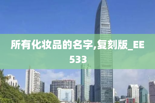 所有化妆品的名字,复刻版_EE533