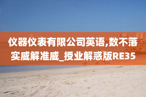 仪器仪表有限公司英语,数不落实威解准威_授业解惑版RE35