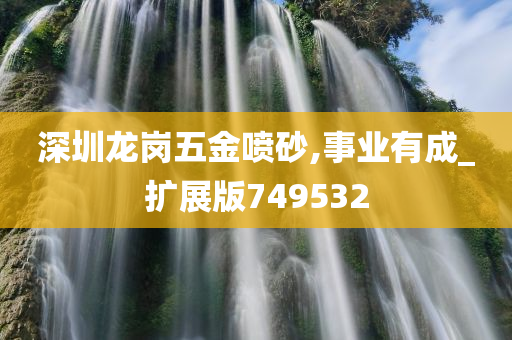 深圳龙岗五金喷砂,事业有成_扩展版749532