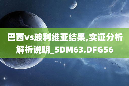 巴西vs玻利维亚结果,实证分析解析说明_5DM63.DFG56