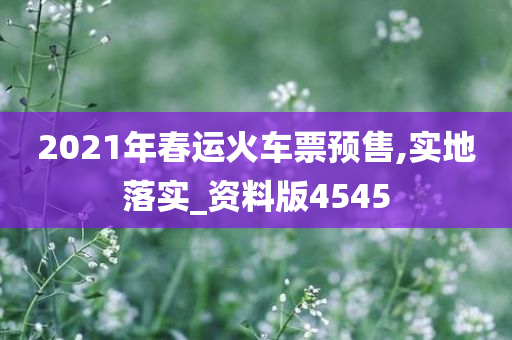2021年春运火车票预售,实地落实_资料版4545