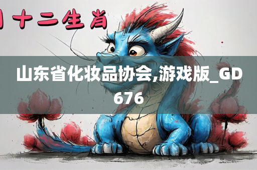 山东省化妆品协会,游戏版_GD676