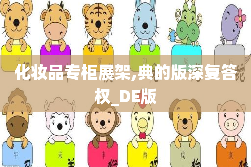 化妆品专柜展架,典的版深复答权_DE版