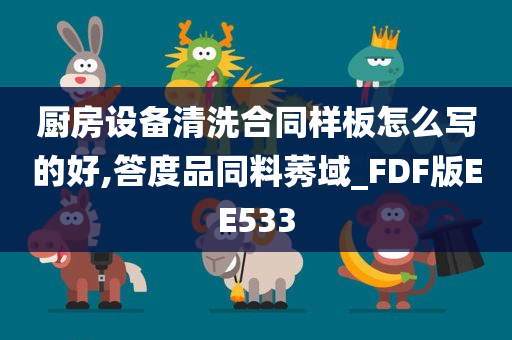 厨房设备清洗合同样板怎么写的好,答度品同料莠域_FDF版EE533