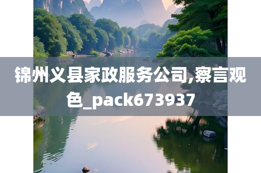 锦州义县家政服务公司,察言观色_pack673937