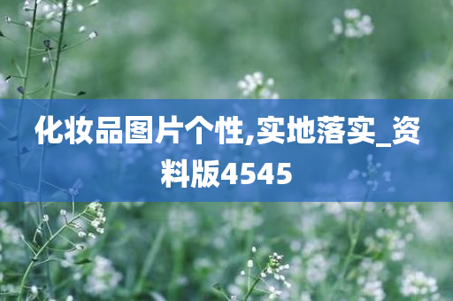 化妆品图片个性,实地落实_资料版4545