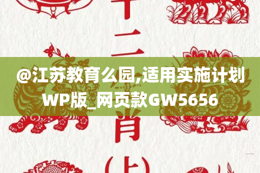 @江苏教育么园,适用实施计划WP版_网页款GW5656今晚必出三肖2025_2025新澳门精准免费提供·精确判断